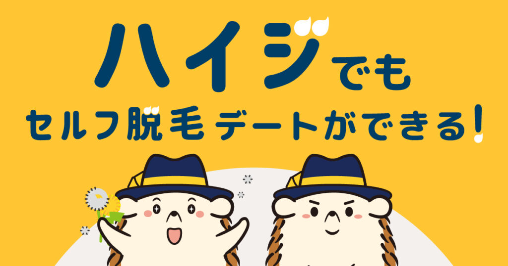 ハイジでもセルフで脱毛デートができる！