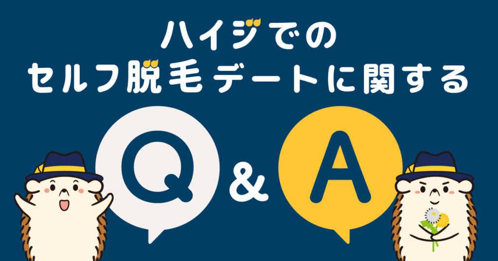 ハイジでのセルフでの脱毛デートに関するQ&A