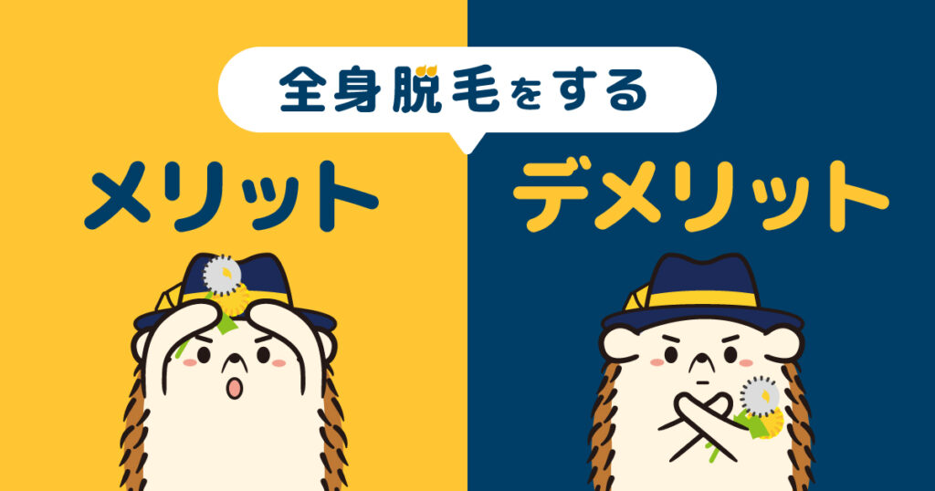 全身脱毛をするメリット・デメリット