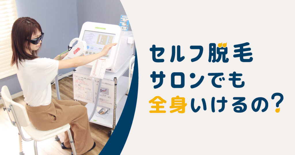 セルフの脱毛サロンでも全身いけるの?