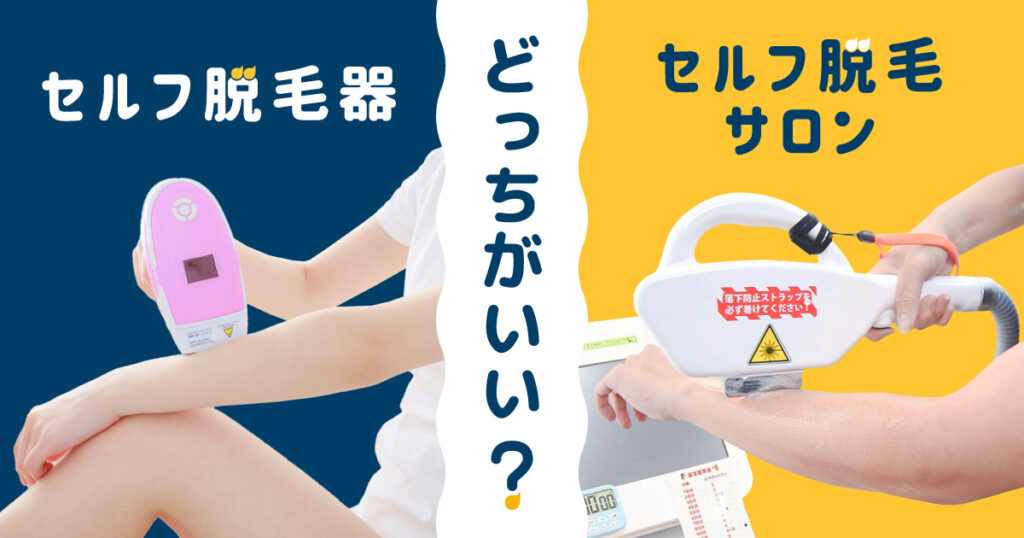 全身脱毛するならセルフの脱毛器とセルフの脱毛サロンどっちがいい?