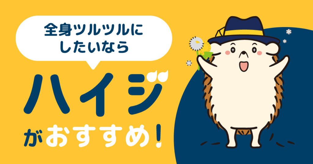 セルフの脱毛で全身ツルツルにしたいなら「ハイジ」がおすすめ!