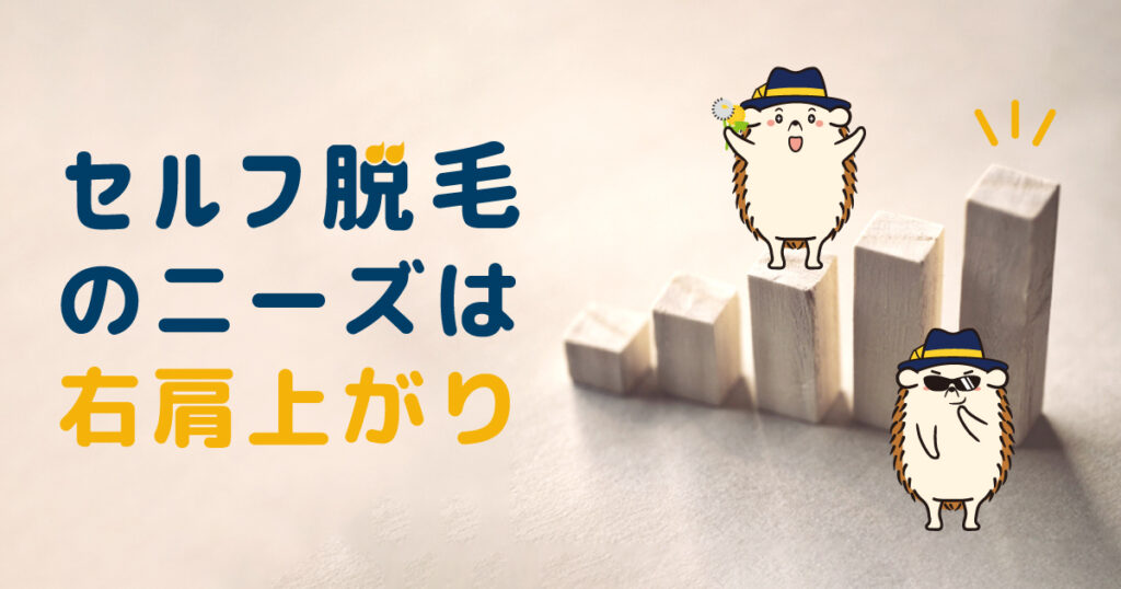 セルフの脱毛ニーズは右肩上がり