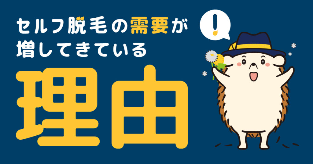 セルフの脱毛の需要が増してきている理由