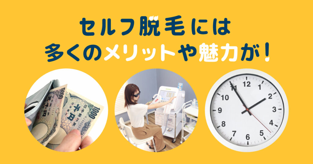 セルフの脱毛には多くのメリットや魅力がある