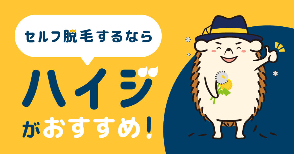 セルフで脱毛するなら「ハイジ」がおすすめ!