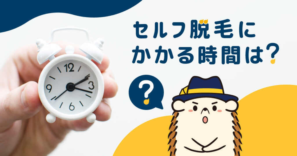 セルフの脱毛にかかる時間は？部位別に目安を紹介！