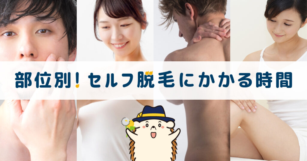部位別!セルフの脱毛にかかる時間の目安