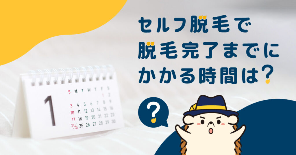 セルフの脱毛で脱毛完了するまでにかかる時間は?