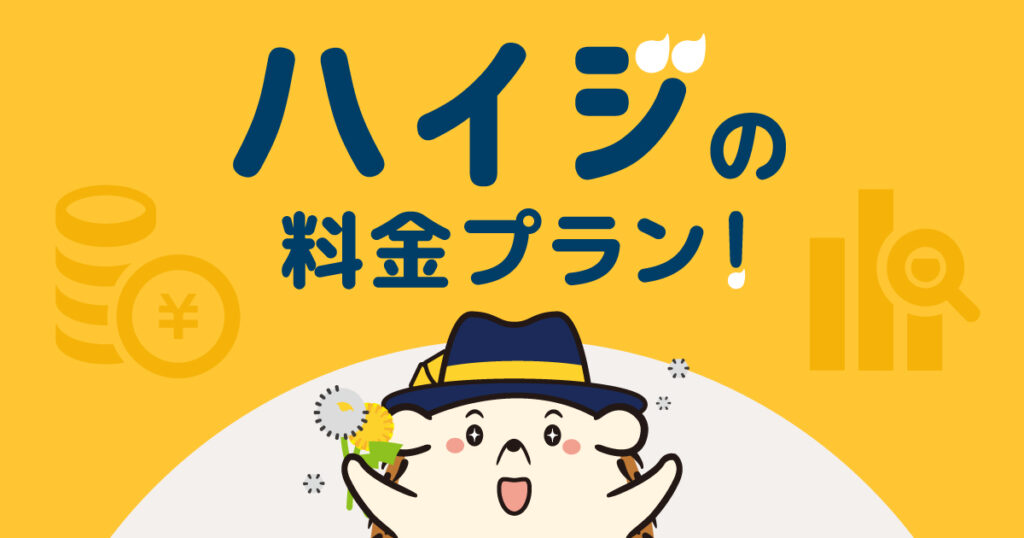 セルフの脱毛サロンハイジの料金プラン