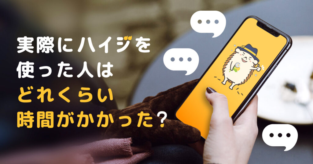実際にハイジを使った人はどれくらい時間がかかった?