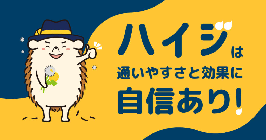 セルフ脱毛サロンハイジは通いやすさと効果に自信あり!