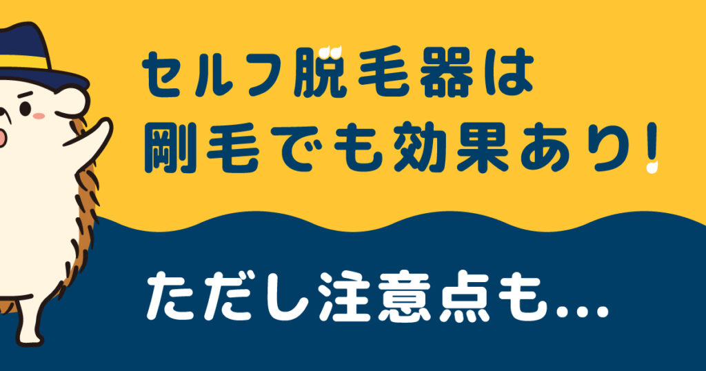 セルフの脱毛器は剛毛でも効果あり！ただし注意点も…