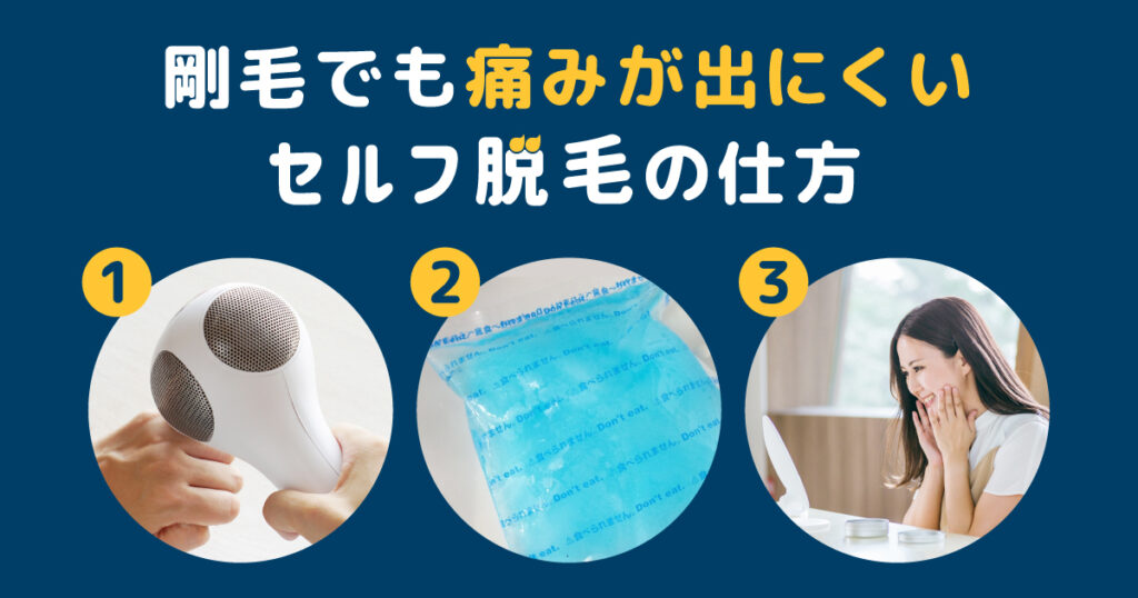 剛毛でも痛みが出にくいセルフでの脱毛の仕方
