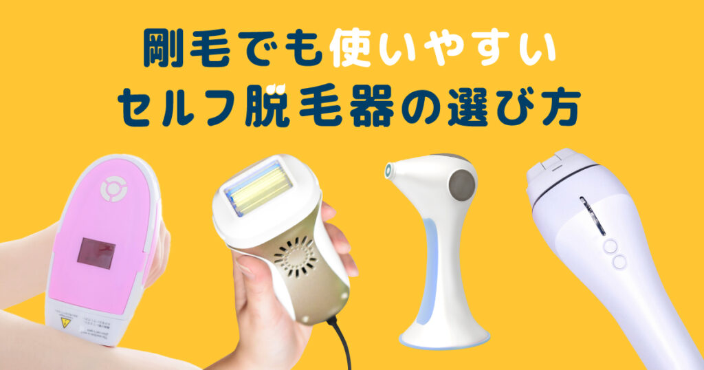 剛毛の方でも使いやすいセルフの脱毛器の選び方
