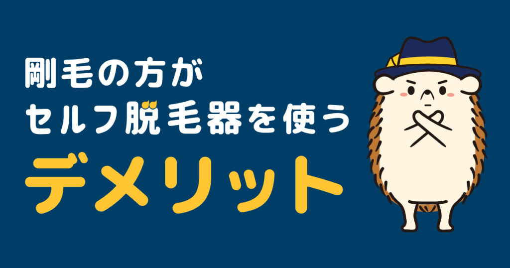 剛毛の方がセルフの脱毛器を使用するデメリット