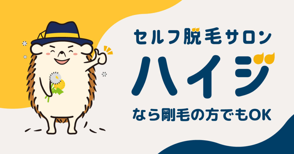 セルフ脱毛サロンハイジなら剛毛の方でもOK！