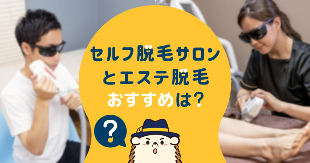 セルフ脱毛サロンとエステ脱毛はどっちがおすすめ？両者のメリット・デメリットを比較