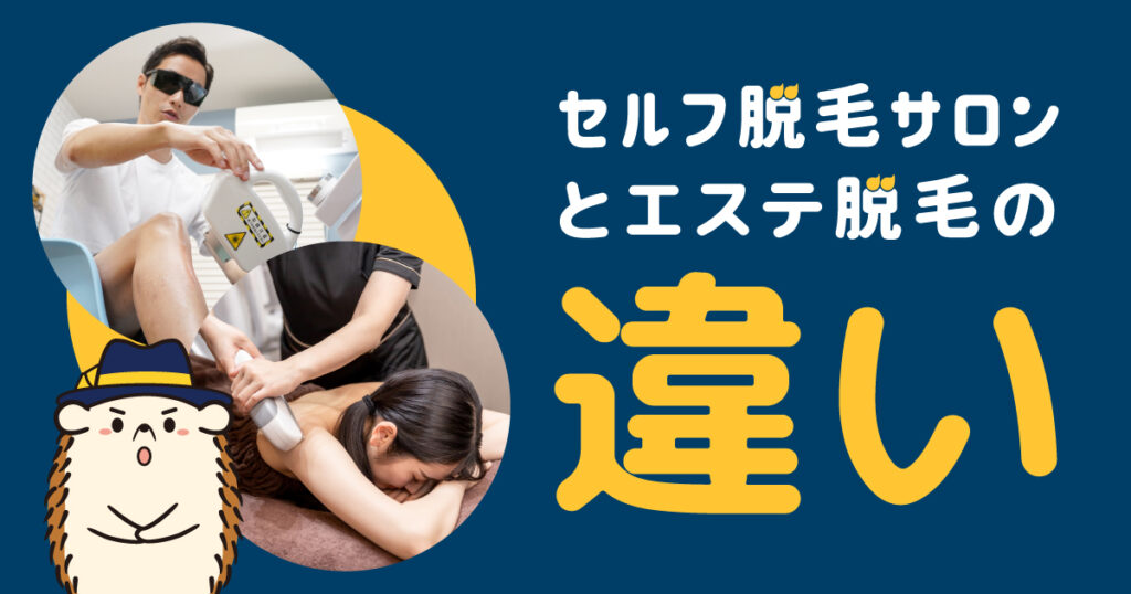 セルフ脱毛サロンとエステ脱毛の違い