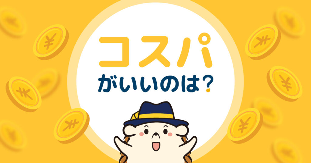 セルフ脱毛サロンとエステ脱毛、コスパがいいのは？