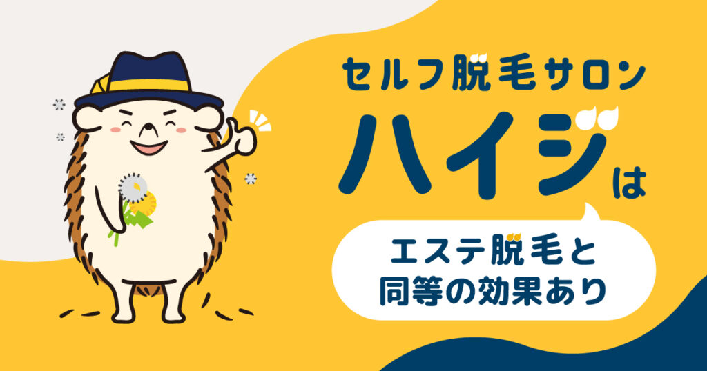セルフ脱毛サロンハイジはエステ脱毛と同等の効果あり