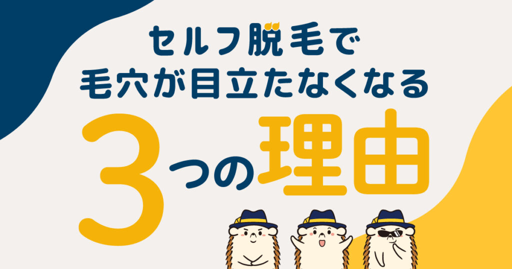 セルフ脱毛で毛穴が目立たなくなる3つの理由