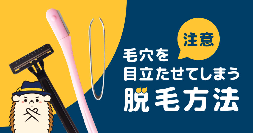 毛穴を目立たせてしまうセルフでの脱毛の方法に注意