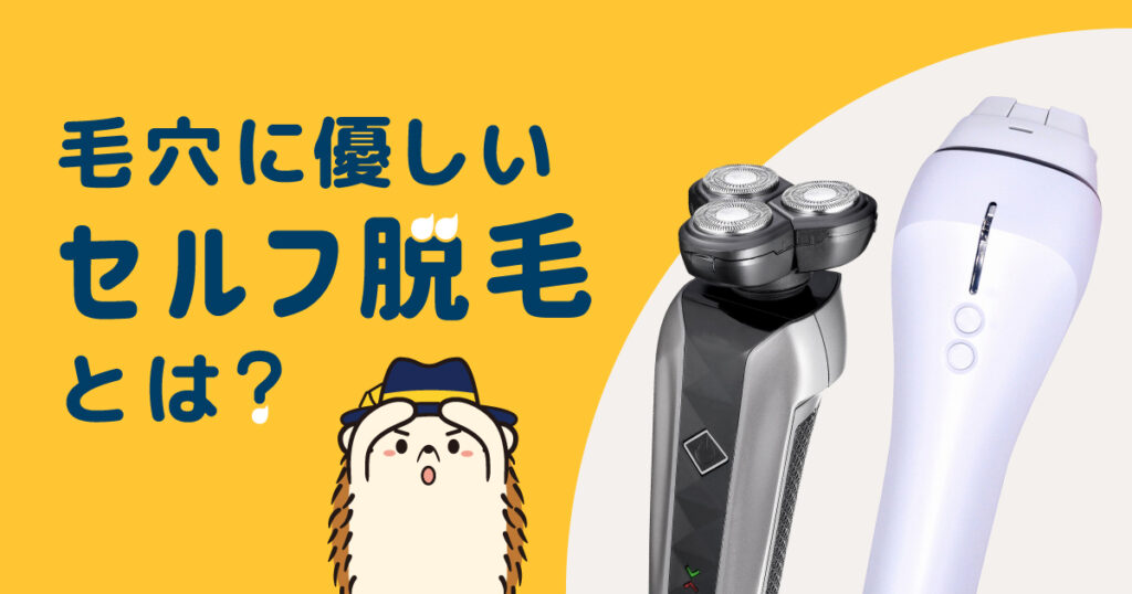 毛穴に優しいセルフでの脱毛は?