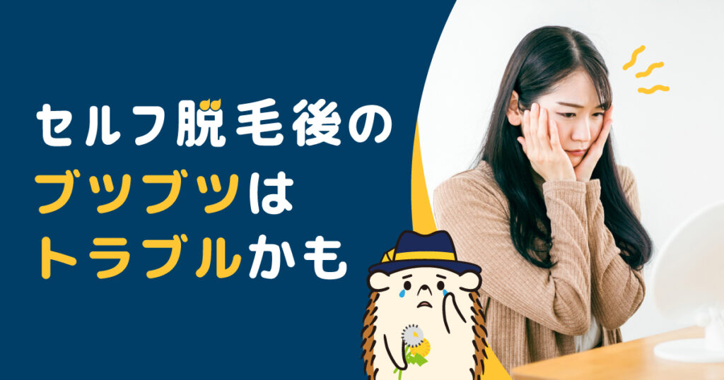 セルフ脱毛後のブツブツはトラブルが起きているかも?