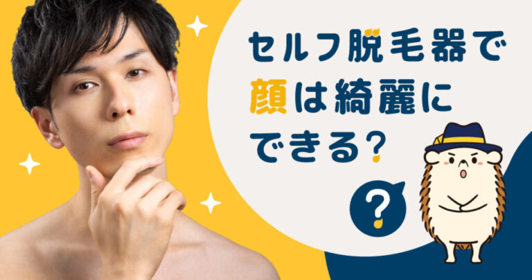 セルフ脱毛器で顔はきれいにできる？メリットや注意点などを解説