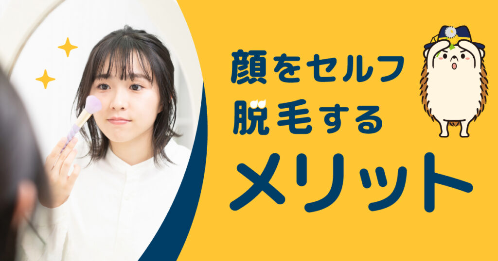 顔をセルフで脱毛するメリット