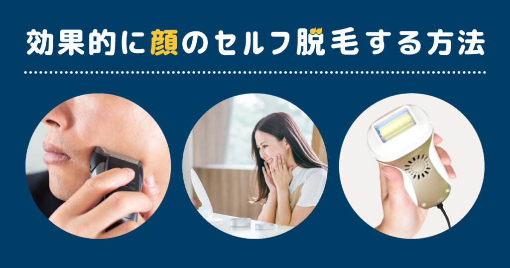 効果的に顔のセルフで脱毛をする方法