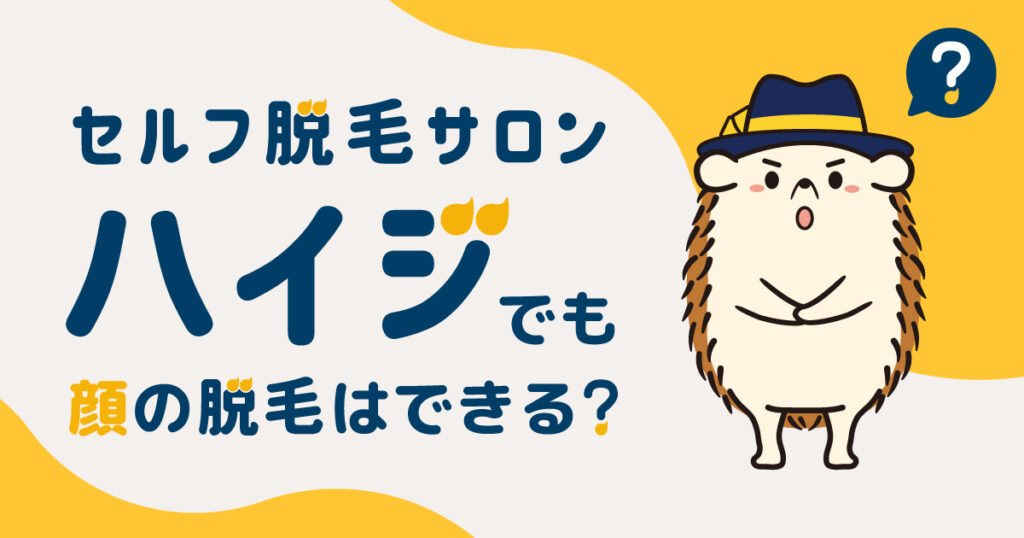 セルフの脱毛サロンハイジでも顔の脱毛はできる?