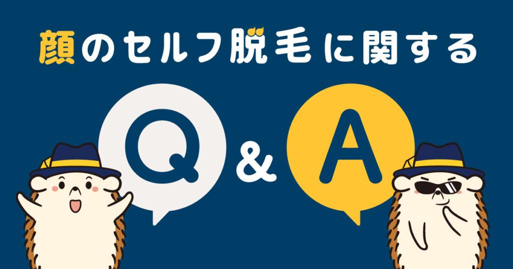 顔のセルフの脱毛に関するQ&A