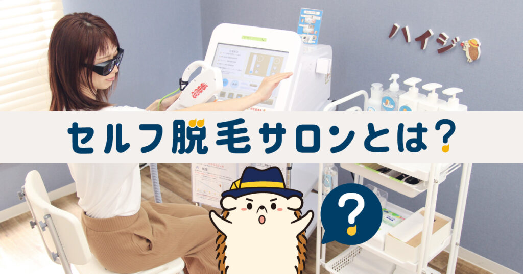 セルフ脱毛サロンとはどんなところ？