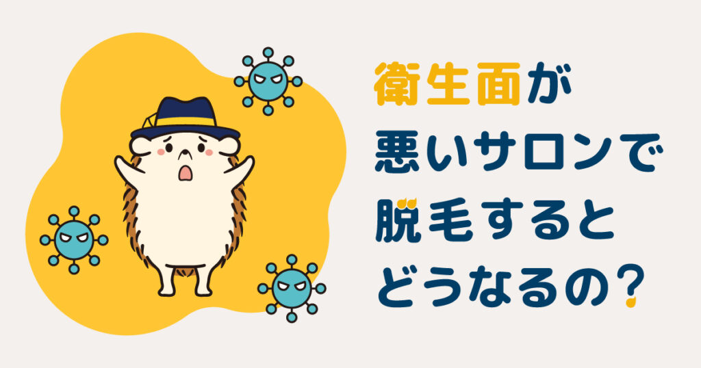 衛生面が悪いサロンで脱毛するとどうなるの？