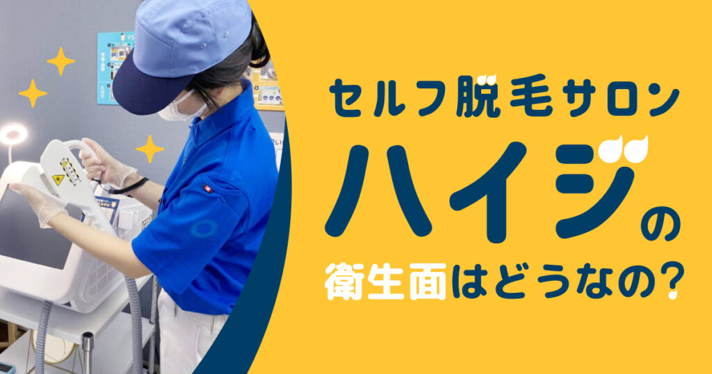 セルフ脱毛サロンハイジの衛生面はどうなっているの？