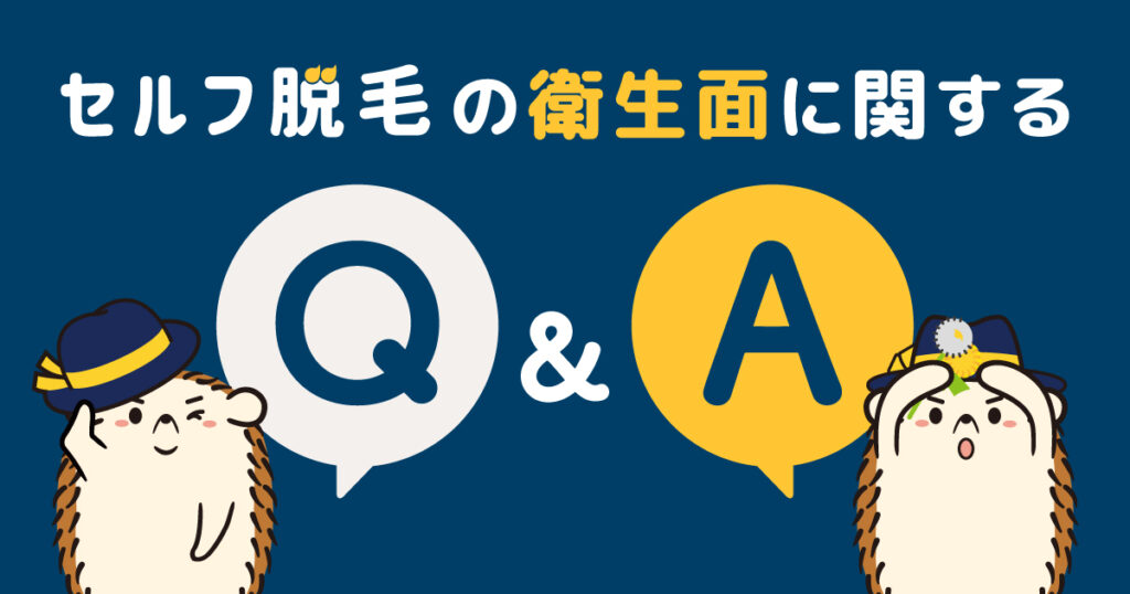 セルフ脱毛の衛生面に関するQ&A