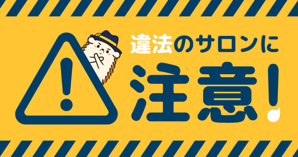 セルフ脱毛が違法になる!？過去には逮捕例も！違法のサロンに注意しよう