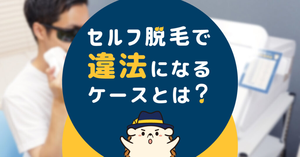 セルフ脱毛で違法になるケースとは?