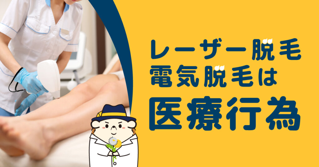 レーザー脱毛や電気脱毛は医療行為