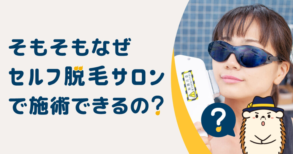 そもそもなぜセルフでの脱毛サロンで施術できるの?