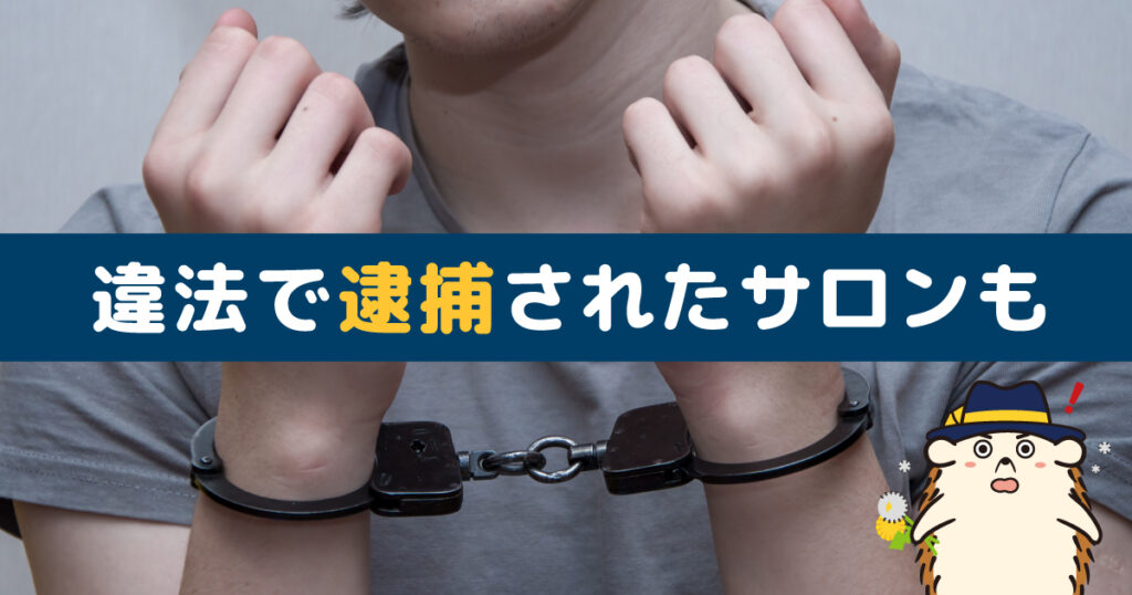 違法で逮捕された脱毛サロンもある