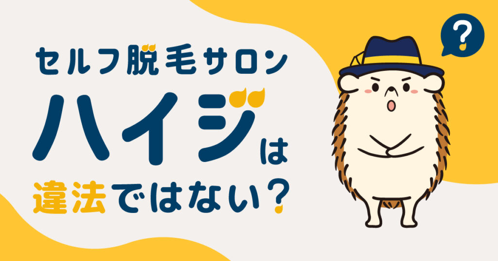 セルフ脱毛サロンハイジは違法ではない?
