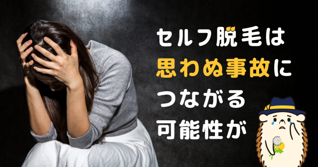 セルフ脱毛は思わぬ事故につながる可能性がある