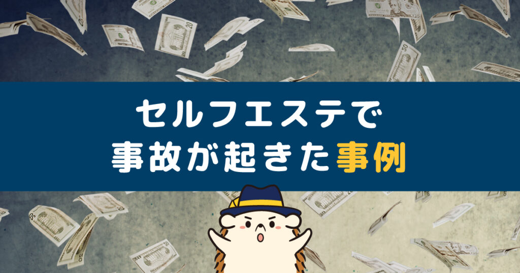 セルフエステで事故が起きた事例