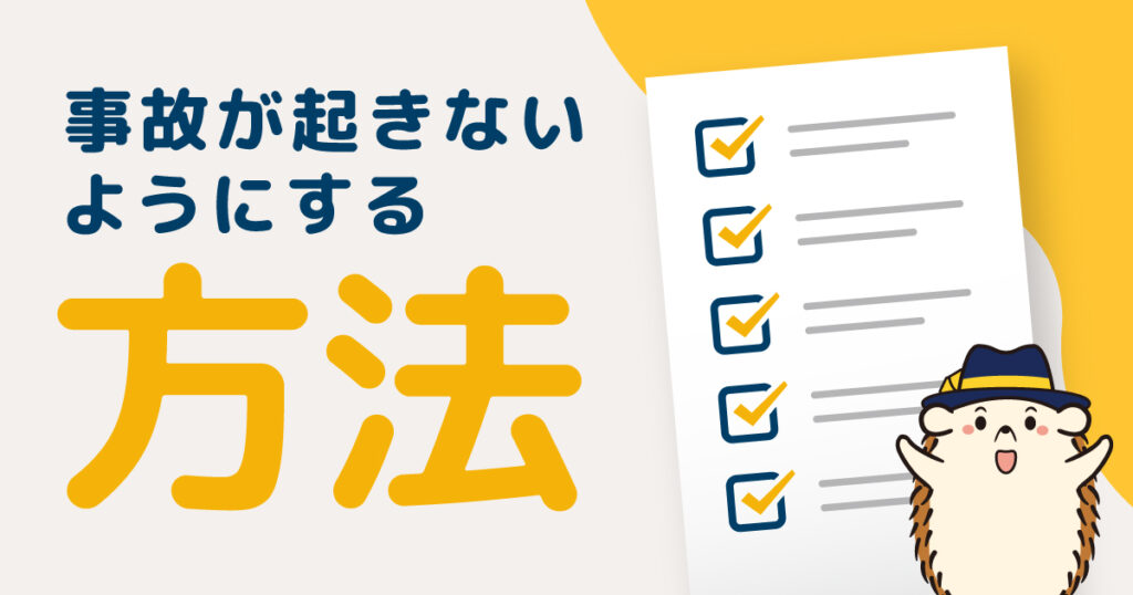セルフ脱毛で事故が起きないようにする方法
