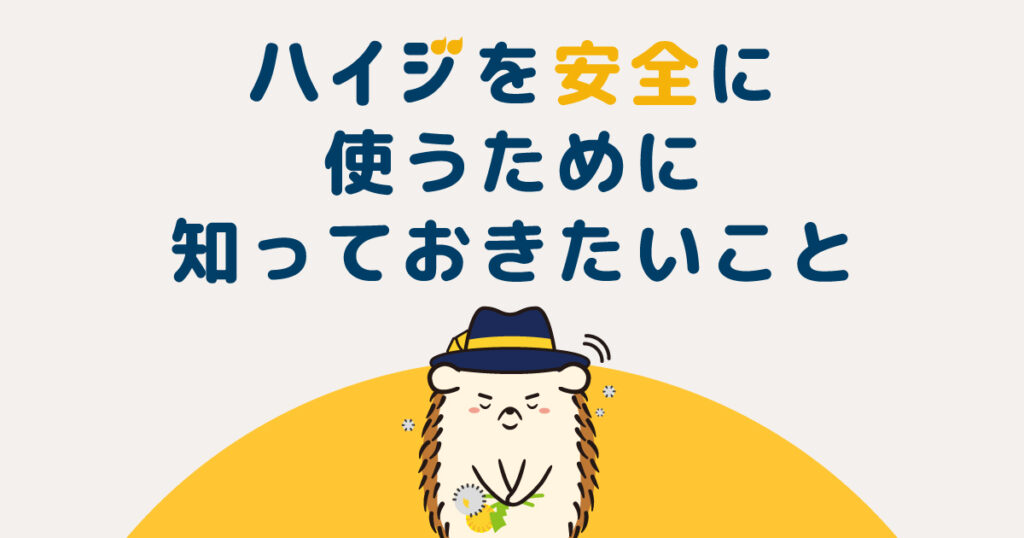 セルフ脱毛サロンハイジを安全に使うために知っておきたいこと