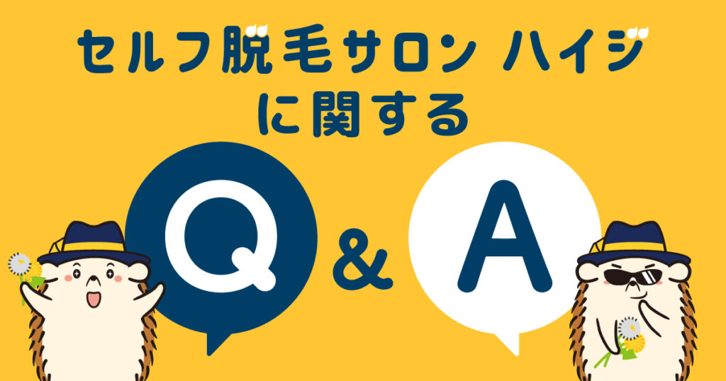 セルフ脱毛ハイジに関するQ&A