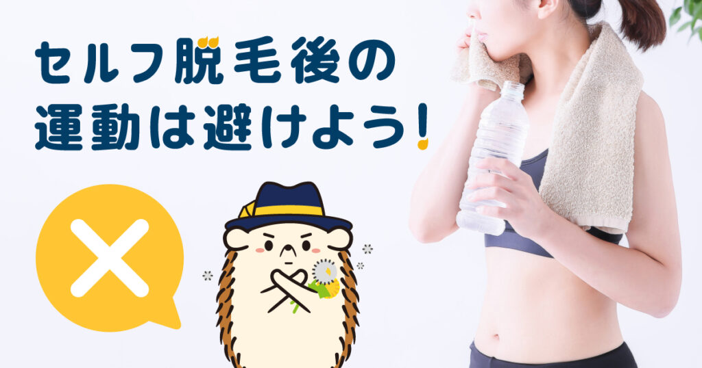 セルフ脱毛後の運動は避けよう!その理由とは?